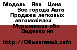  › Модель ­ Ява › Цена ­ 15 000 - Все города Авто » Продажа легковых автомобилей   . Мурманская обл.,Видяево нп